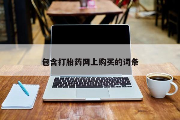 私人打胎药专卖联系微信包含打胎药网上购买的词条