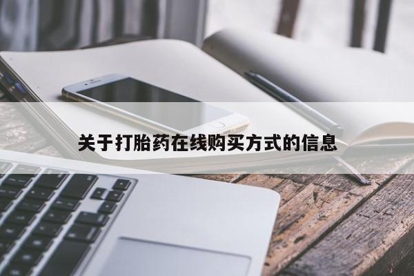 私人打胎药专卖联系微信关于打胎药在线购买方式的信息