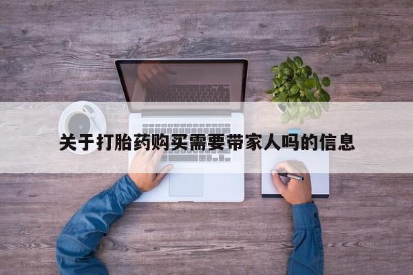 私人打胎药专卖联系微信关于打胎药购买需要带家人吗的信息