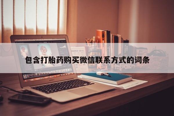 私人打胎药专卖联系微信包含打胎药购买微信联系方式的词条