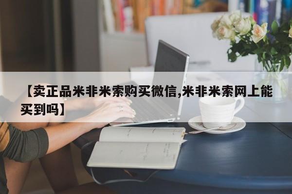 私人打胎药专卖联系微信【卖正品米非米索购买微信,米非米索网上能买到吗】