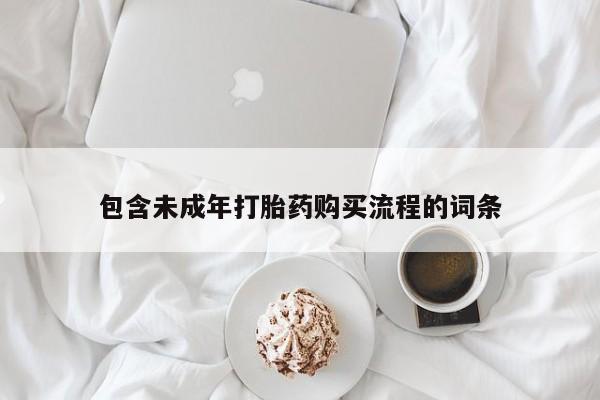 私人打胎药专卖联系微信包含未成年打胎药购买流程的词条