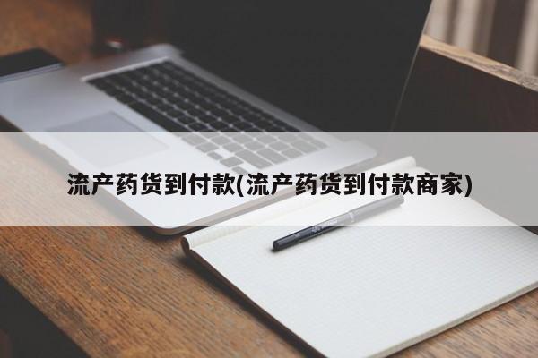 私人打胎药专卖联系微信流产药货到付款(流产药货到付款商家)