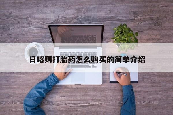 私人打胎药专卖联系微信日喀则打胎药怎么购买的简单介绍