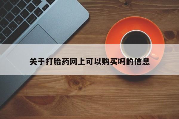 私人打胎药专卖联系微信关于打胎药网上可以购买吗的信息