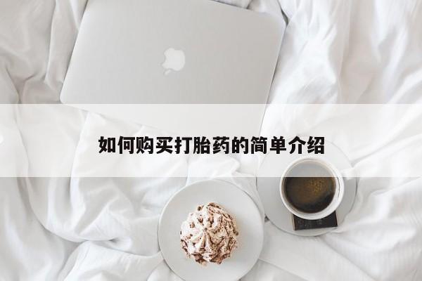 私人打胎药专卖联系微信如何购买打胎药的简单介绍