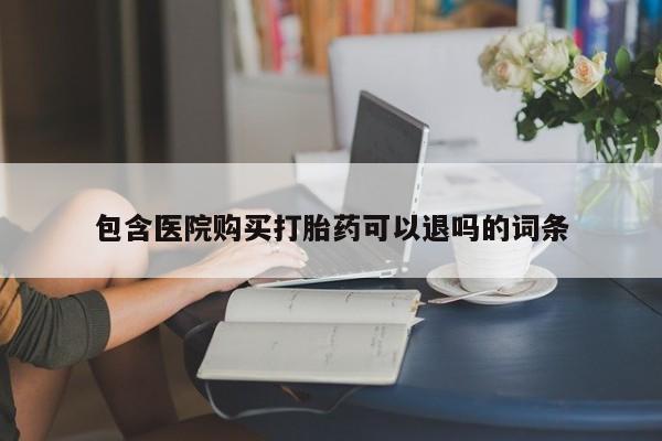 私人打胎药专卖联系微信包含医院购买打胎药可以退吗的词条