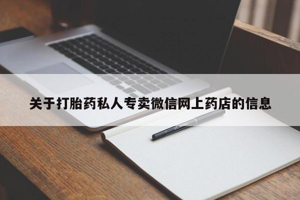 私人打胎药专卖联系微信关于打胎药私人专卖微信网上药店的信息