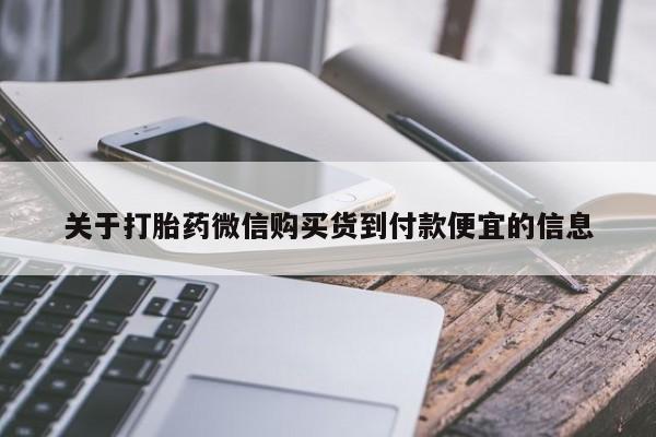 私人打胎药专卖联系微信关于打胎药微信购买货到付款便宜的信息