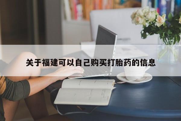 私人打胎药专卖联系微信关于福建可以自己购买打胎药的信息