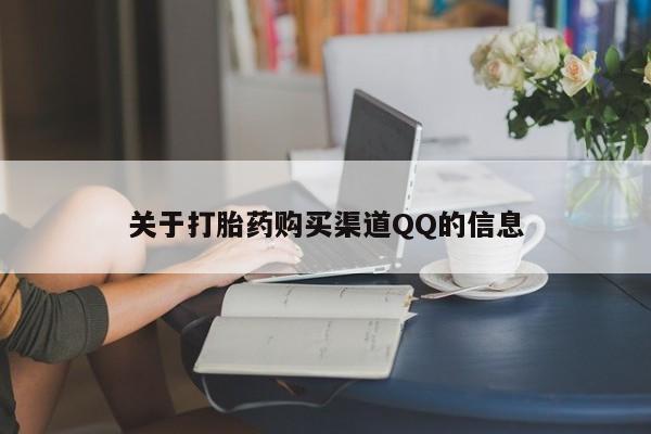 私人打胎药专卖联系微信关于打胎药购买渠道QQ的信息