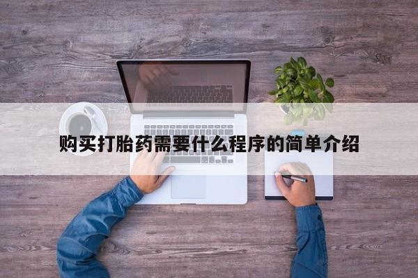 私人打胎药专卖联系微信购买打胎药需要什么程序的简单介绍