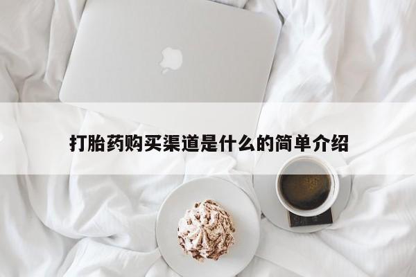 私人打胎药专卖联系微信打胎药购买渠道是什么的简单介绍