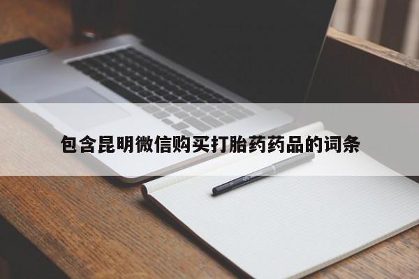 私人打胎药专卖联系微信包含昆明微信购买打胎药药品的词条