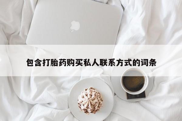私人打胎药专卖联系微信包含打胎药购买私人联系方式的词条