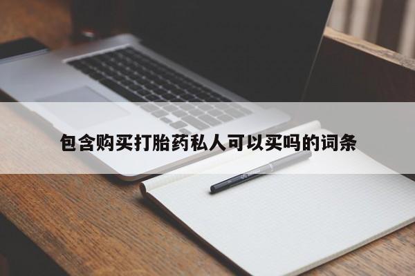 私人打胎药专卖联系微信包含购买打胎药私人可以买吗的词条
