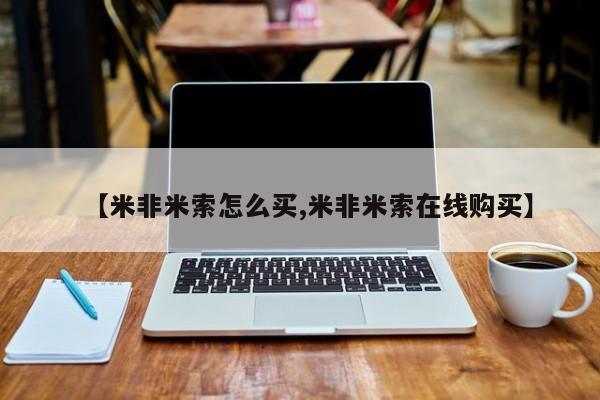 私人打胎药专卖联系微信【米非米索怎么买,米非米索在线购买】