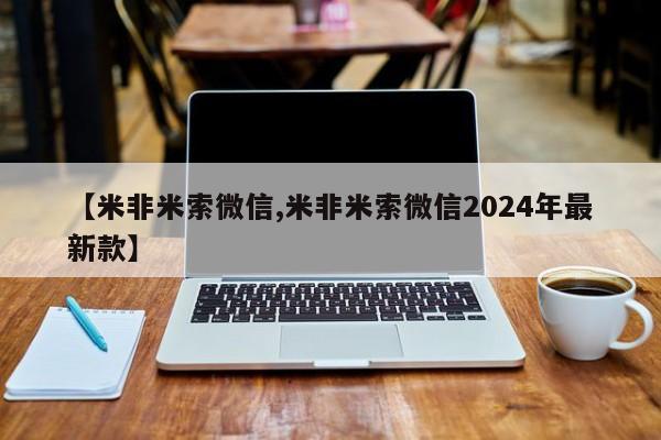 私人打胎药专卖联系微信【米非米索微信,米非米索微信2024年最新款】