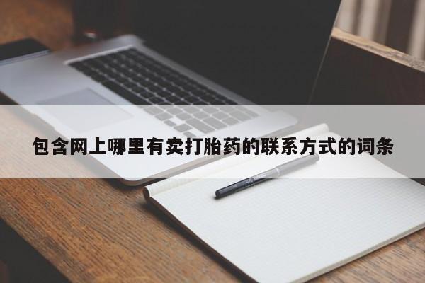 私人打胎药专卖联系微信包含网上哪里有卖打胎药的联系方式的词条