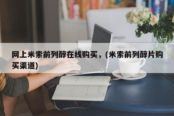 私人打胎药专卖联系微信网上米索前列醇在线购买，(米索前列醇片购买渠道)
