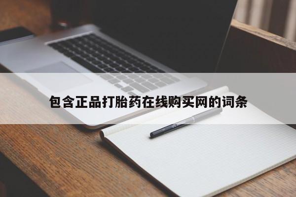 私人打胎药专卖联系微信包含正品打胎药在线购买网的词条