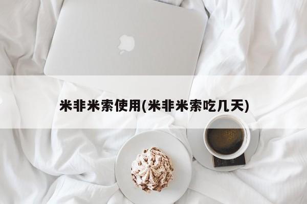 私人打胎药专卖联系微信米非米索使用(米非米索吃几天)