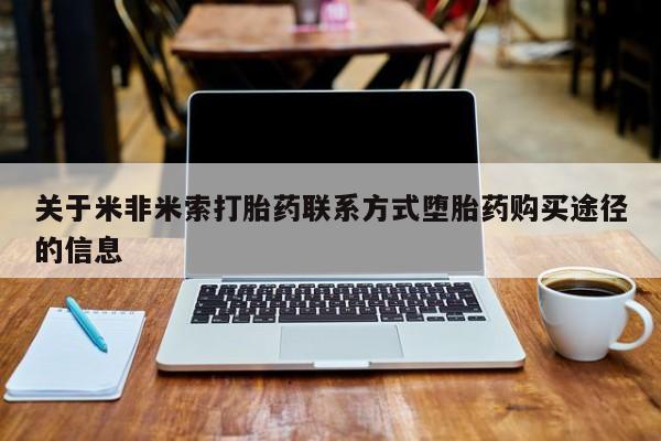 私人打胎药专卖联系微信关于米非米索打胎药联系方式堕胎药购买途径的信息