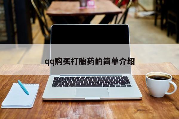 私人打胎药专卖联系微信qq购买打胎药的简单介绍