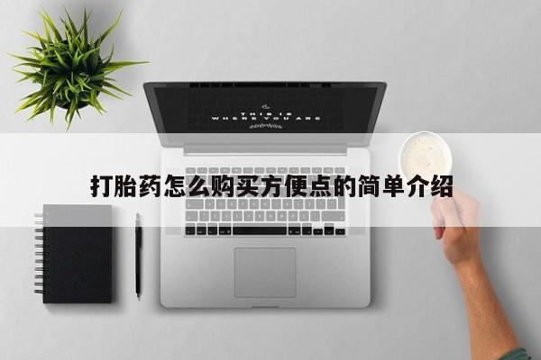 私人打胎药专卖联系微信打胎药怎么购买方便点的简单介绍