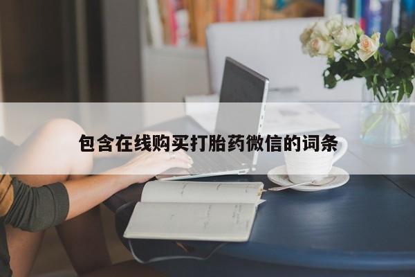 私人打胎药专卖联系微信包含在线购买打胎药微信的词条