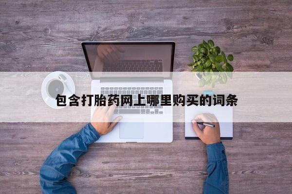 私人打胎药专卖联系微信包含打胎药网上哪里购买的词条