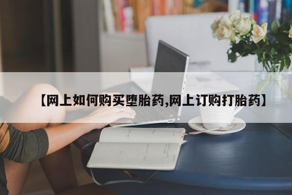 私人打胎药专卖联系微信【网上如何购买堕胎药,网上订购打胎药】