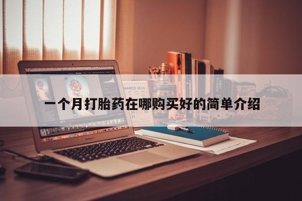 私人打胎药专卖联系微信一个月打胎药在哪购买好的简单介绍