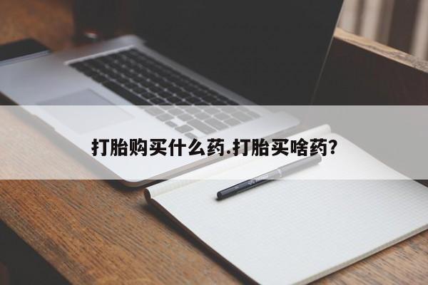 私人打胎药专卖联系微信打胎购买什么药.打胎买啥药？