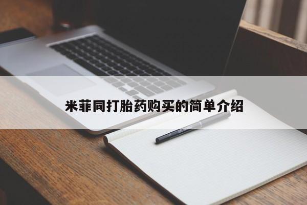私人打胎药专卖联系微信米菲同打胎药购买的简单介绍