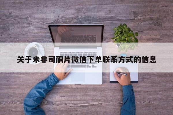 私人打胎药专卖联系微信关于米非司酮片微信下单联系方式的信息